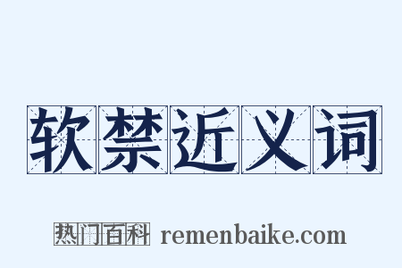 软禁近义词是什么意思的图片